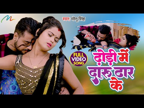 #Video | ढोड़ी में दारू ढार के | #Monu Singh | Dhodi Mein Daru Dhar Ke | New Bhojpuri Song 2023