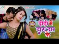 Video ढोड़ी में दारू ढार के Monu Singh Dhodi Mein Daru Dhar Ke New