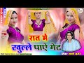रात मे खुल्ले पाऐ गेट Rat Me Khulle Paye Ghet Vairal Rasiya Satto 