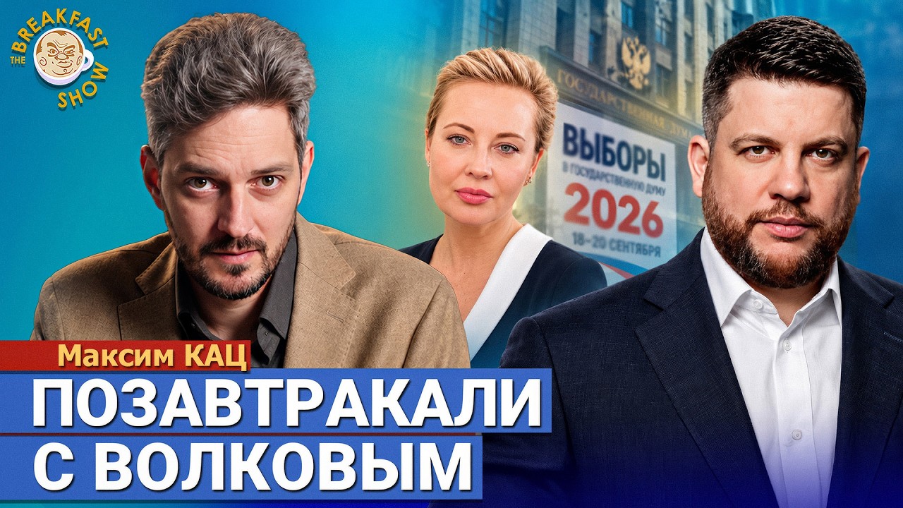 Кац и ФБК: будет ли продолжение после выборов? | Максим Кац на Breakfast Show