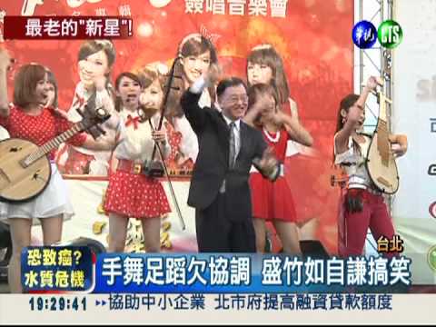 跨刀站台豁出去 盛竹如又唱又跳