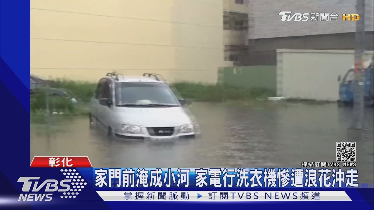 家門前淹成小河 家電行洗衣機慘遭浪花沖走