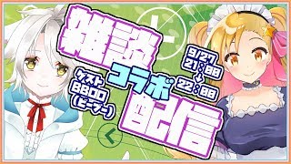 【雑談】BBOOさんと、100の質問後半タイム～！【まったり】