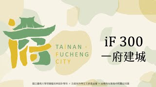 一府建城 iF300—大南門走讀、藝術拓印共創工作坊影片縮圖