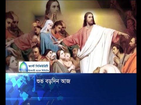 খ্রিস্টান ধর্মাবলম্বীদের প্রধান ধর্মীয় উৎসব শুভ বড়দিন আজ | ETV News