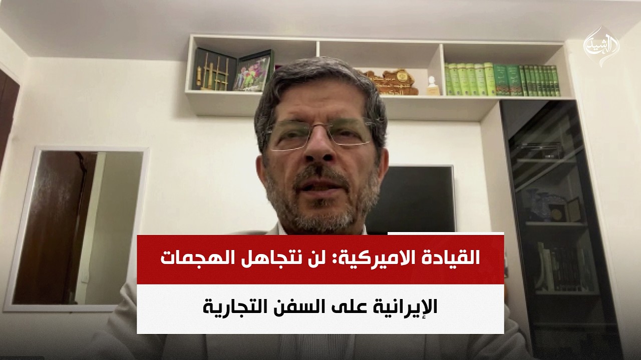 فيديو | القيادة الاميركية: لن نتجاهل الهجمات الإيرانية على السفن التجارية | د. عباس خامه يار