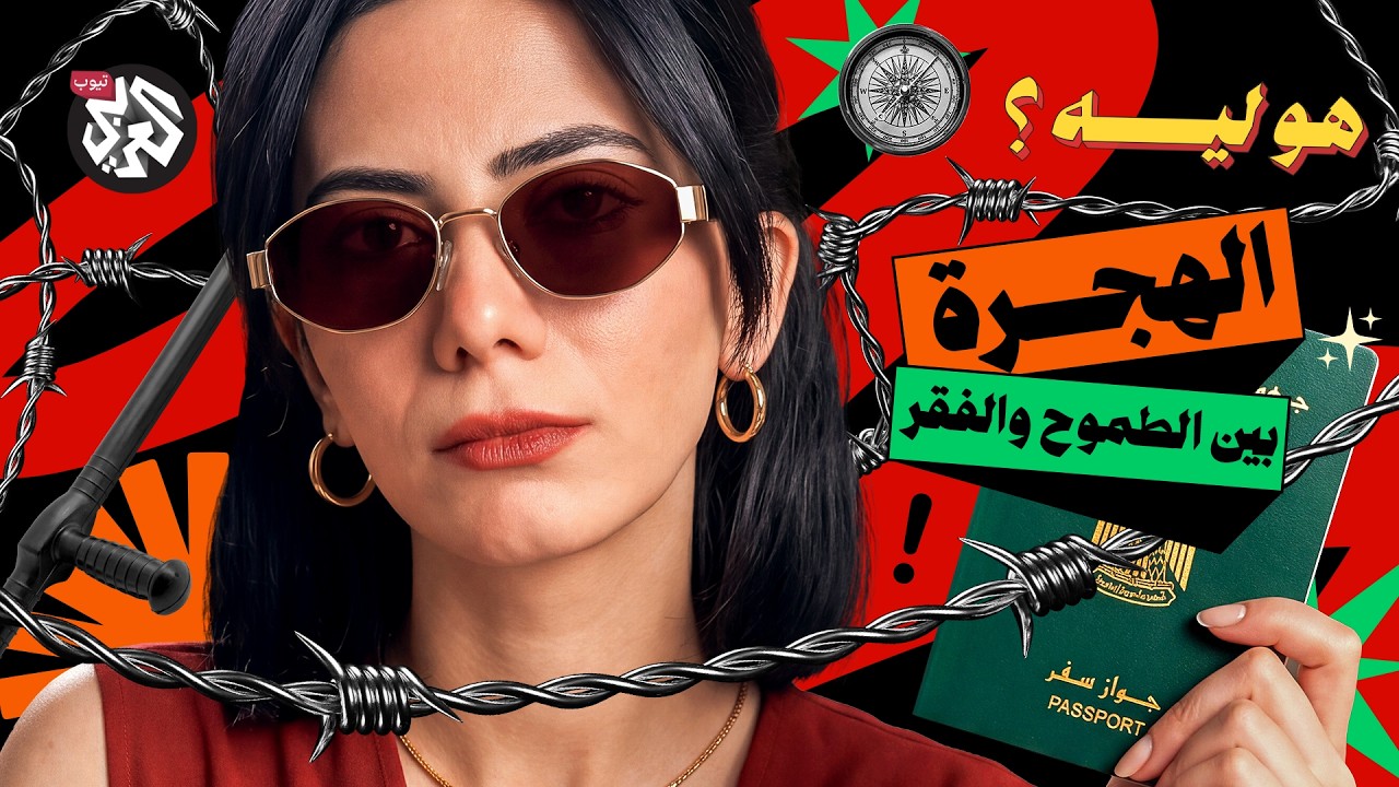 هو ليه كلنا عايزين نهاجر؟ | هو ليه؟