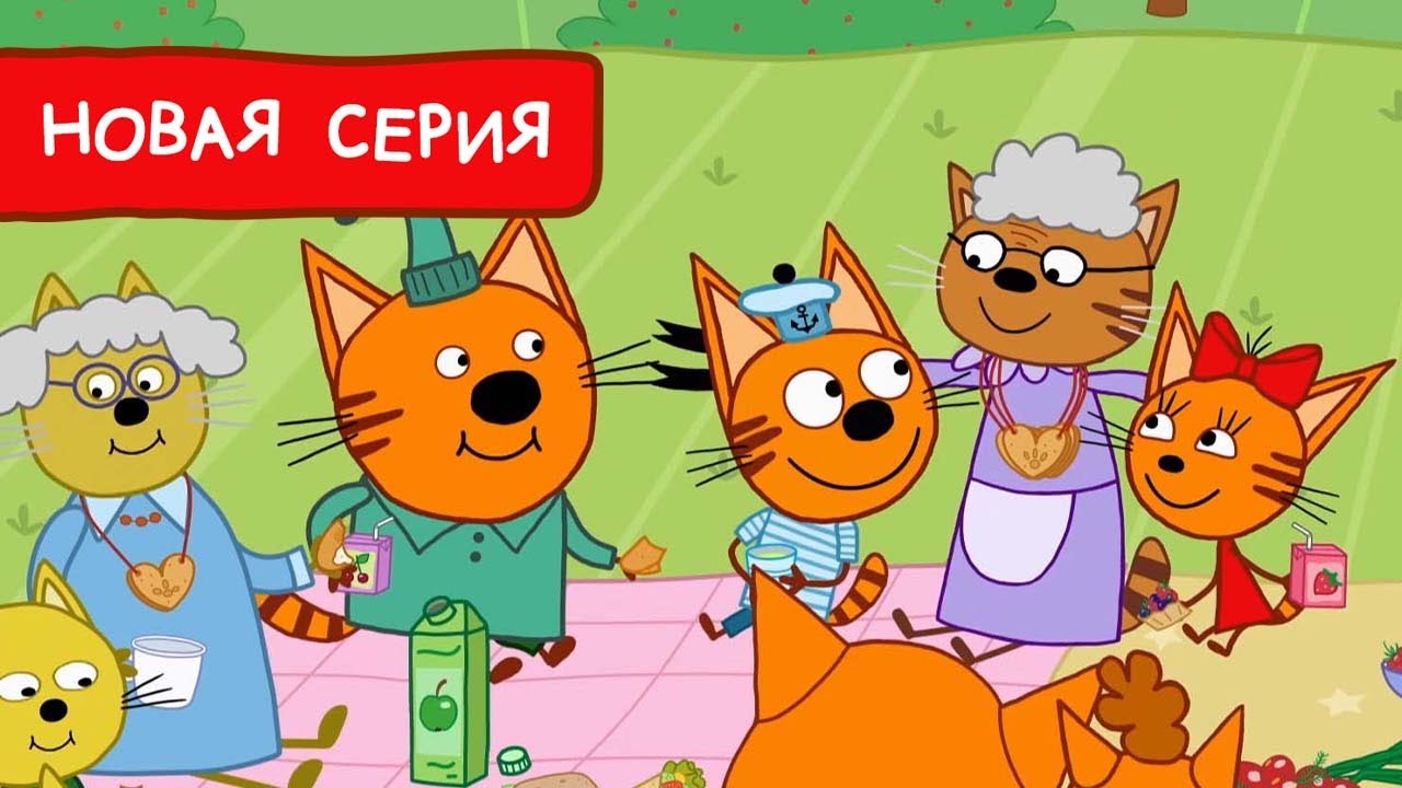 Три Кота День Бабушек Мультфильмы для детей Премьера новой серии 182