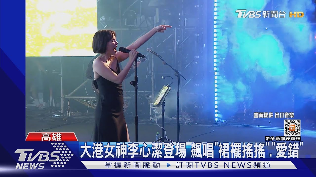 「大港女神」李心潔終於登場! 睽違20年飆唱「裙襬搖搖」、「自由」