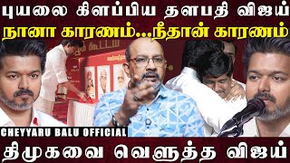 Download lagu ஓப்பனா பேசி விஜயையே அலறவிட்ட ஆதவ் ', புதிய பாய்ச்சலோடு இறங்கிய தவெக... | Cheyyaru Balu mp3