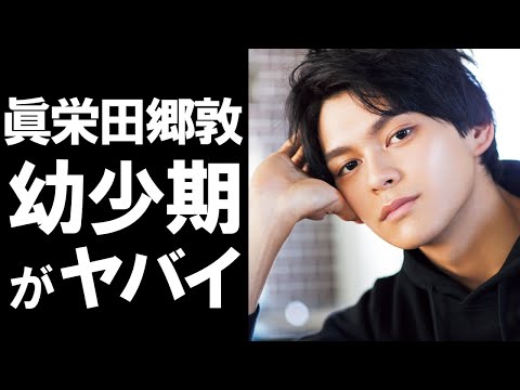 【衝撃】イケメン人気俳優の眞栄田郷敦。彼の幼少期や経歴がヤバかった！！新田 真剣佑を兄に持ち父親は千葉真一の彼の経歴とは！？