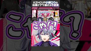 小柳ロウをガチ応援する不破湊に爆笑【KZHCUP振り返り】