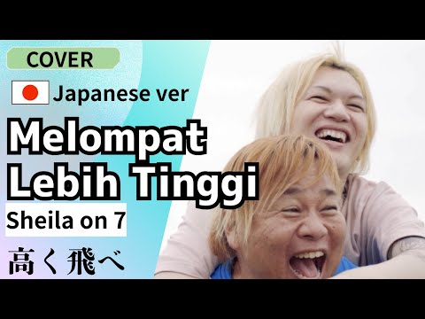 Sheila On 7 - Melompat Lebih Tinggi |Japanese Cover|高くとべ！/インドネシアで大人気の曲を日本語カバー/Shooting di Jepang