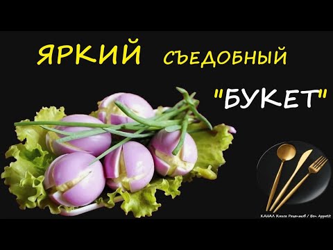 Закуска Крокусы / Книга Рецептов / Bon Appetit