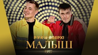 Руки Вверх - Малыш