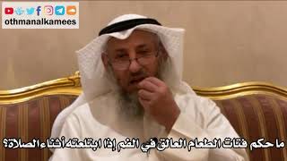 214 - ماحكم فتات الطعام العالق في الفم إذا ابتلعته أثناء الصلاة؟ - عثمان الخميس