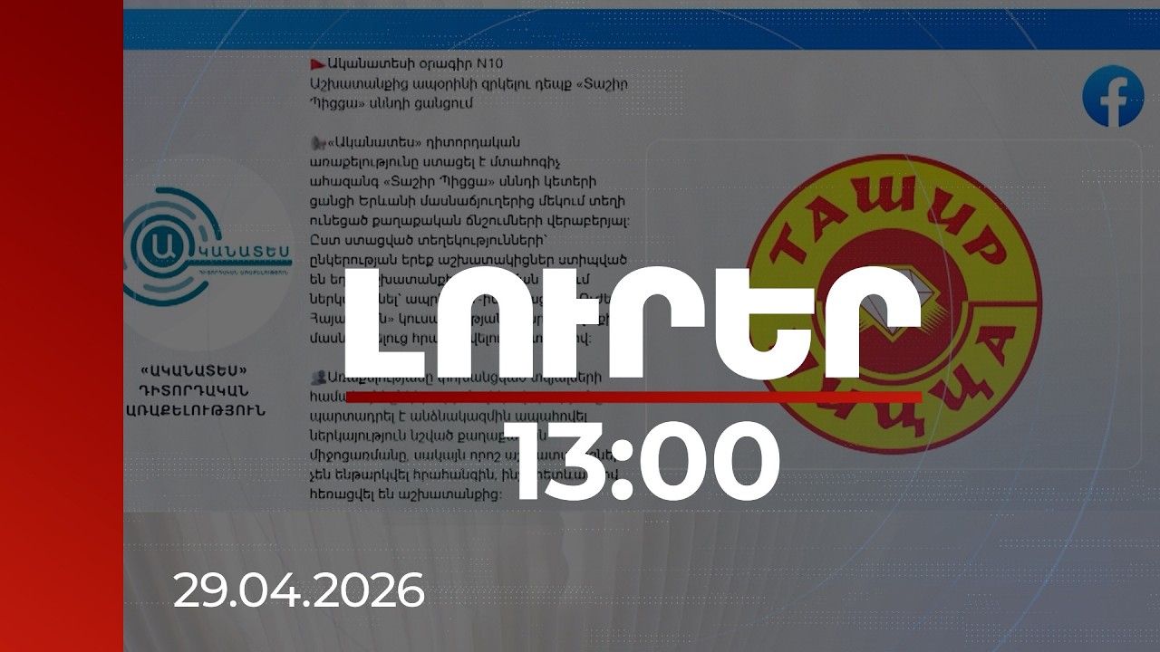 Լուրեր 13:00 | Քաղաքական ճնշման աղմկահարույց դեպք․ Դիտորդական առաքելությունը հաղորդում է ներկայացրել