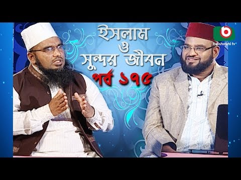 ইসলাম ও সুন্দর জীবন | Islamic Talk Show | Islam O Sundor Jibon | Ep - 175 | Bangla Talk Show Video