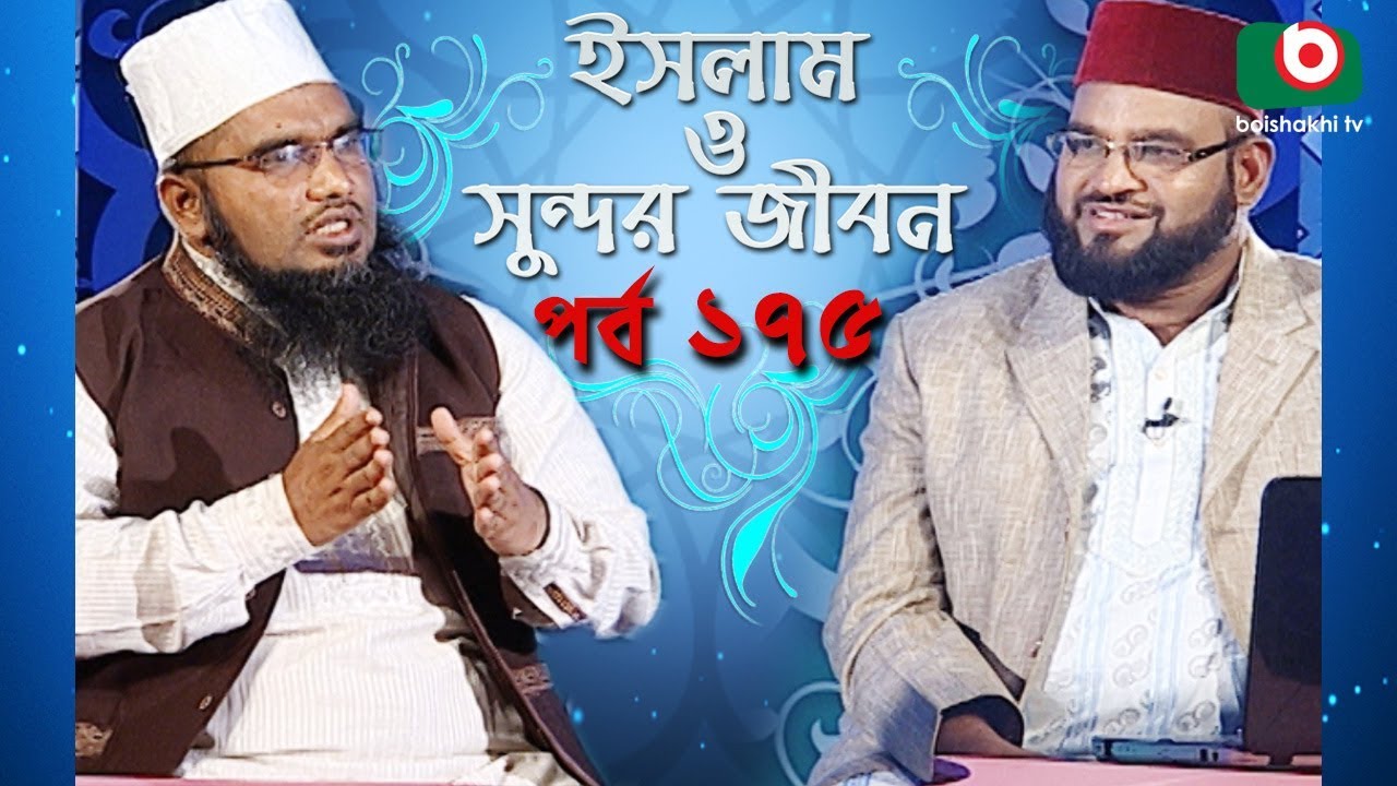 ইসলাম ও সুন্দর জীবন | Islamic Talk Show | Islam O Sundor Jibon | Ep - 175 | Bangla Talk Show
