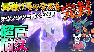 【超高耐久】〇テラス『ヌメルゴン』がテツノツツミに強すぎてマジで強かった件【ポケモンSV】