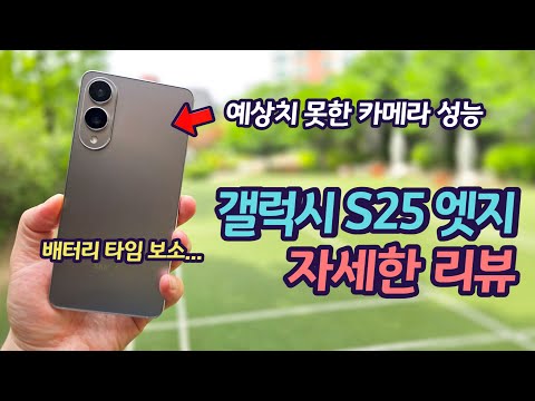 갤럭시 S25 엣지 극한의 성능 테스트 | 카메라 비교(S25 울트라) | 배터리 타임 측정 | 스피커