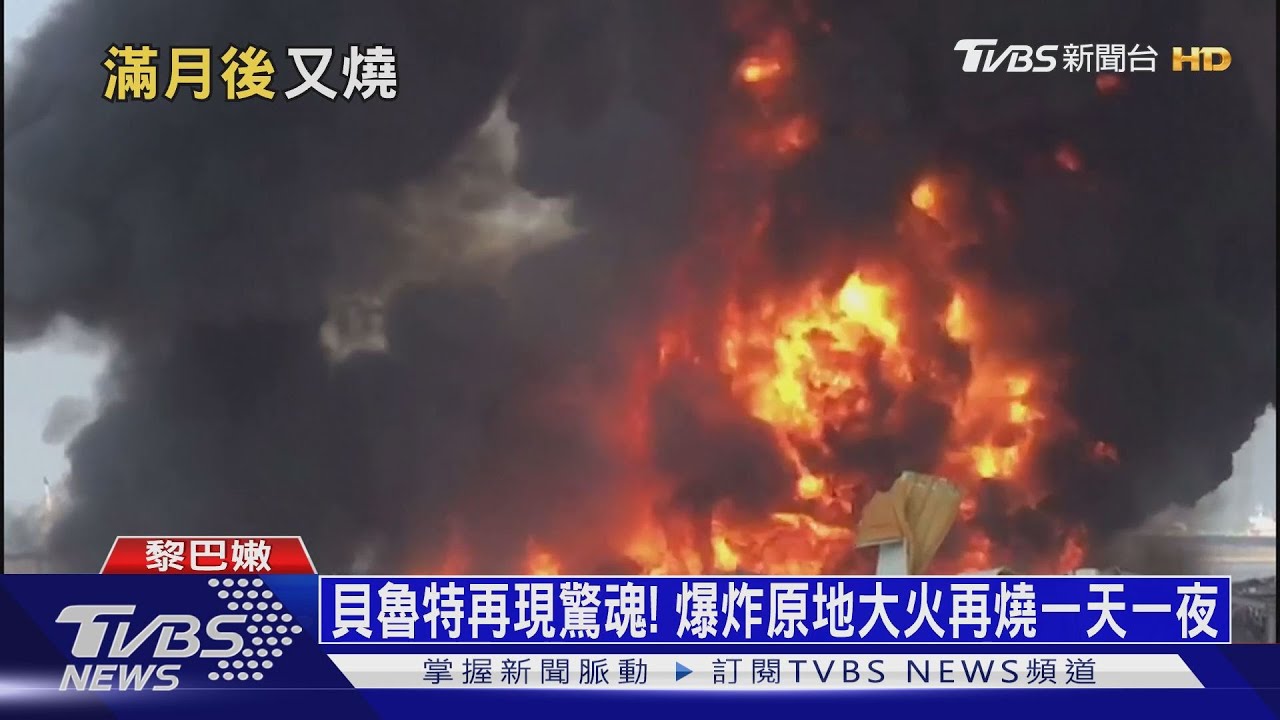 貝魯特再現驚魂! 爆炸原地大火再燒一天一夜
