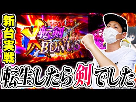 【転剣】新台実戦！転剣はいいぞおおおお！！！[スマスロ][スロット][パチスロ]