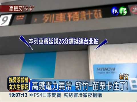 高鐵列車又"卡卡"! 逾5千人誤點