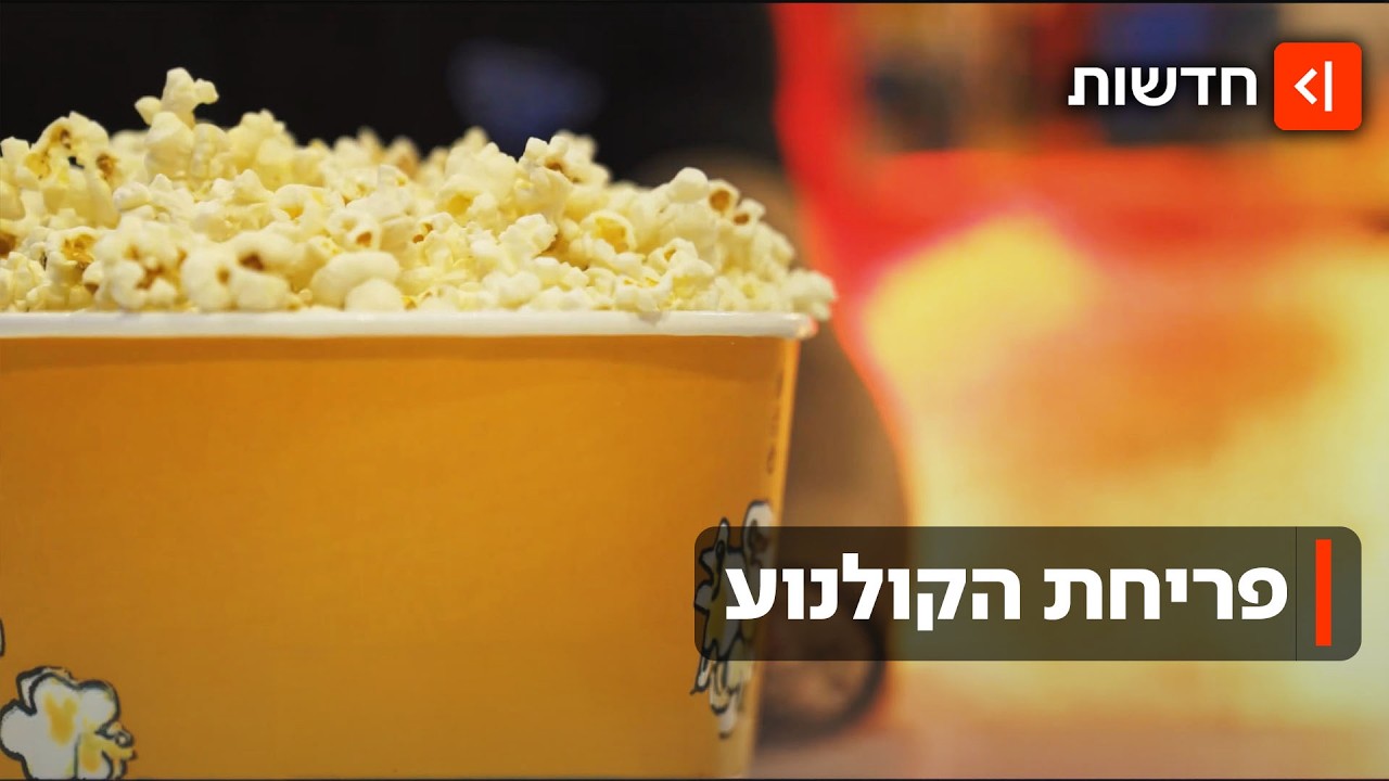 למרות ההספדים: שנת 2026 היא השנה הכי רווחית בקולנוע מאז הקורונה