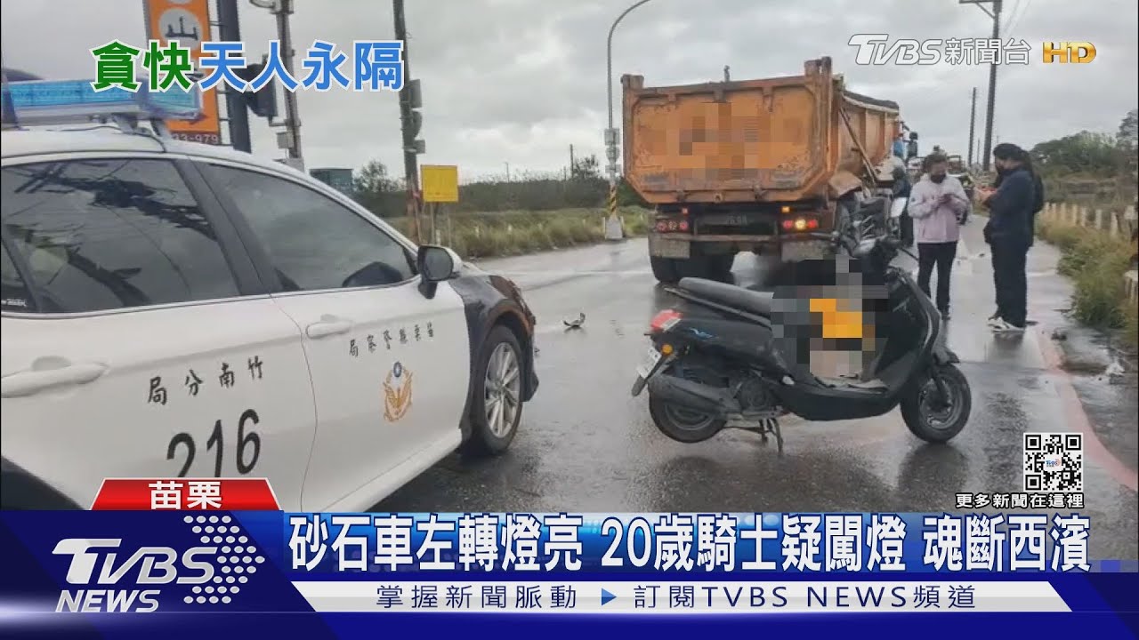 砂石車左轉燈亮 20歲騎士疑闖燈魂斷西濱