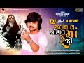 જલનારા  ઓકાત માં રેજો | Suresh Rawat | New Gujarati Song 2022 | DJ Mix Aalap