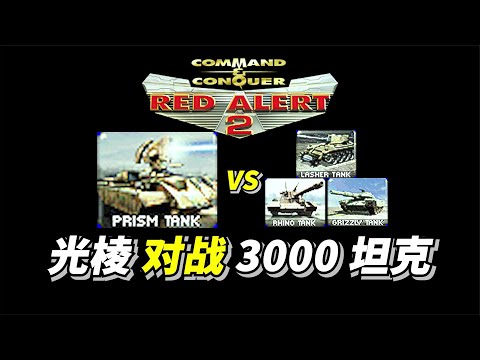 Prism Tank VS Grizzly Battle Tank，Rhino Heavy Tank，Lasher Light Tank 1000光棱坦克 对战 3000坦克 红警红色警戒2