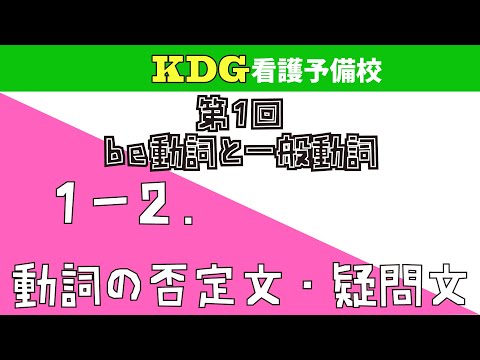 看護学科 【中学英文法】1-2 動詞の否定文・疑問文