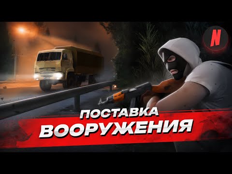 ПОСТАВКА ВООРУЖЕНИЯ | ОБЗОР ОПЕРАЦИИ