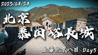 (安瑄旅遊頻道 #43) 北京慕田峪長城 上海北京八日遊 Part 5
