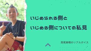 【産婦人科医 高尾美穂】いじめられる側といじめる側についての私見