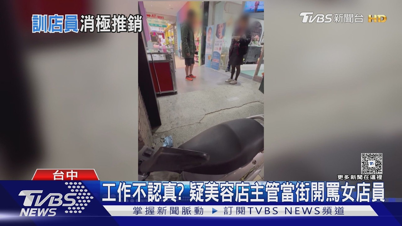 「為什麼不積極」廟東美容店員遭「街頭訓話逾10分」 曾害客人欠52萬