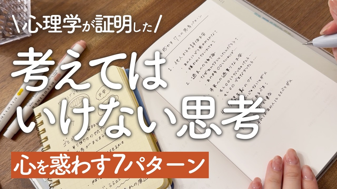 考えすぎる人ほどハマる「やってはいけない思考」7選｜手帳で脳の余白を取り戻す方法