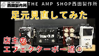 【新企画～店主のエフェクターボー道】セッションに連れて行くミニマムサイズのボードを作ろう【PART2】