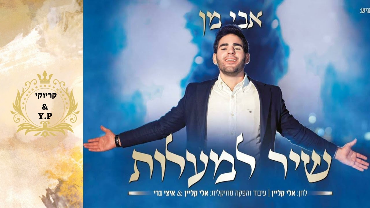 פלייבק קלאס – אבי מן – שיר למעלות – קריוקי & P.S