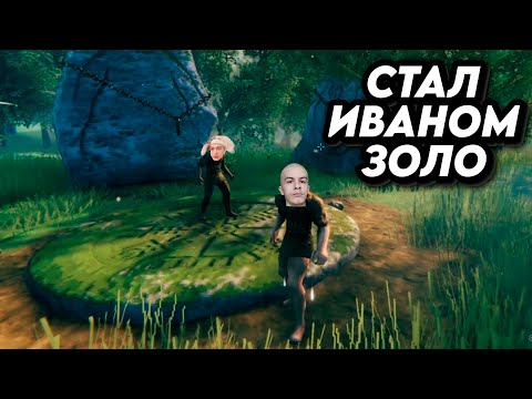 Стал ИВАНОМ ЗОЛО на время прохождения ВАЛЬХЕЙМА (Valheim)