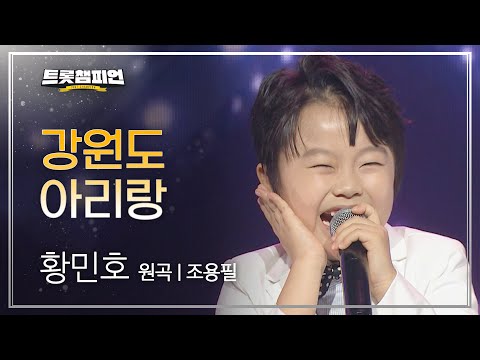 황민호 - 강원도 아리랑(원곡 : 조용필)l 트롯챔피언 l EP22