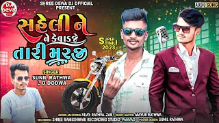 Download lagu Ld Dodva & Sunil Rathva | Saheli Ne Kevadje Tari Marji | New Timli 2023 mp3