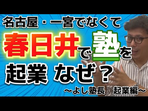 理学療法学科 名古屋じゃなくて春日井で塾を起業した理由は！？
