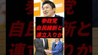 参政党、自民維新と連立入りか #政治 #参政党 #自民党