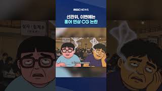 선관위, 이번에는 홍어 연상 CG 논란‥KBS "개표방송에도 송출, 사과" #Shorts (MBC뉴스)