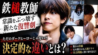 🎓⚡『鉄槌教師』が革命を起こす‼️ 復讐ドラマの常識が覆る…😱💥 ダークヒーローとの決定的な違いとは？🔥📺