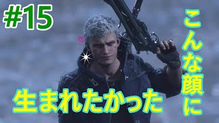 #15【DMC5】ヒーロー見参!!仲間のピンチに駆けつける主人公!【初見実況】