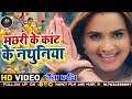 Video Machhari Ke Kat Ke Nathuniya A Balam Parvesh Lal Neelam Giri Shilpi Raj New Song