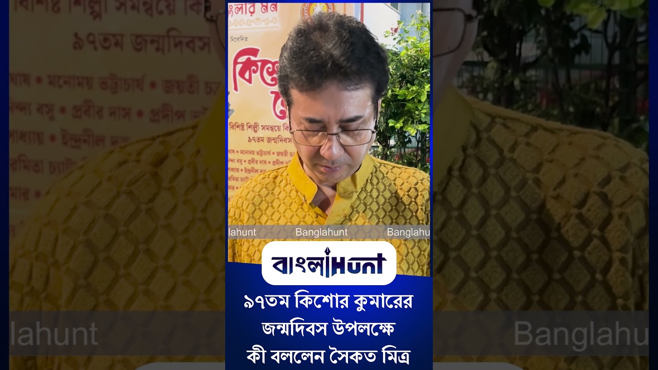 Bangla Entertainment : ৯৭তম কিশোর কুমারের জন্মদিবস উপলক্ষে কী বললেন সঙ্গীত শিল্পী সৈকত মিত্র